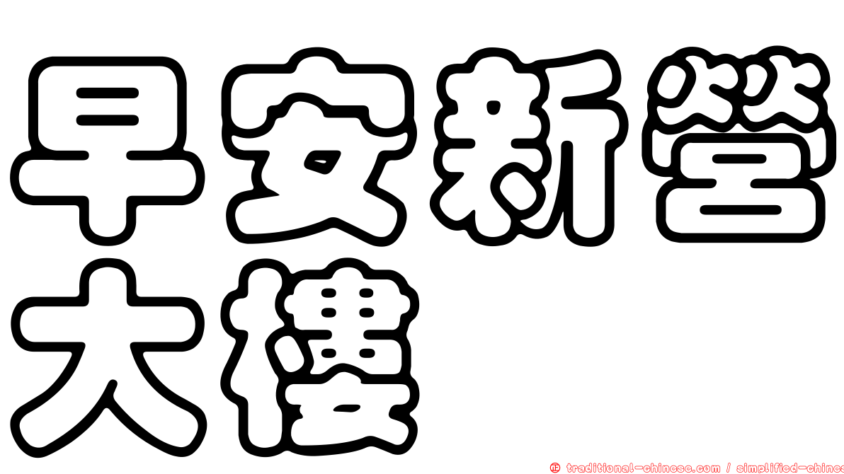 早安新營大樓