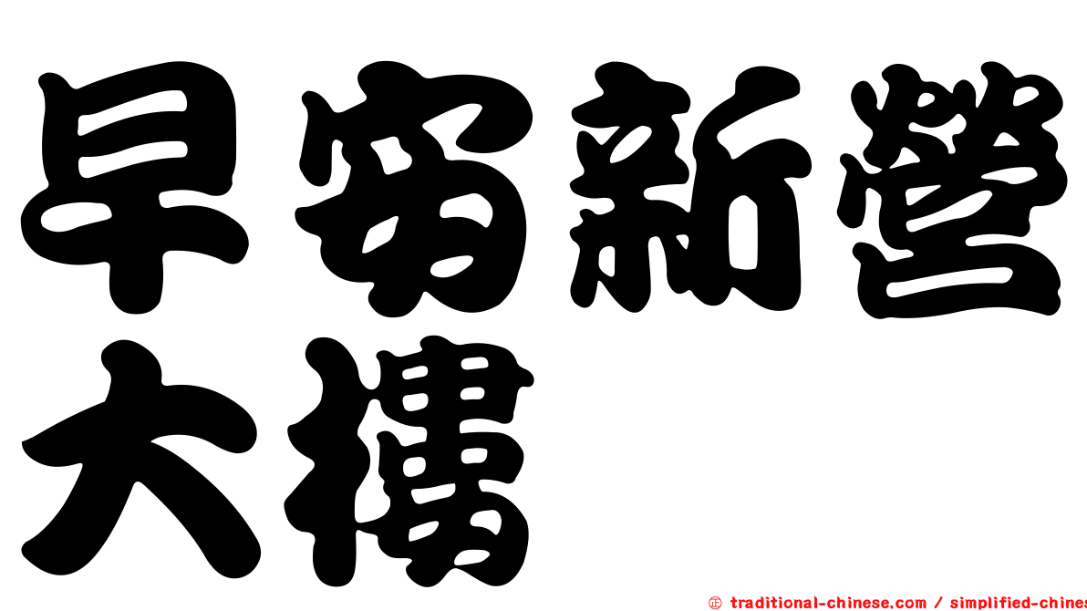 早安新營大樓