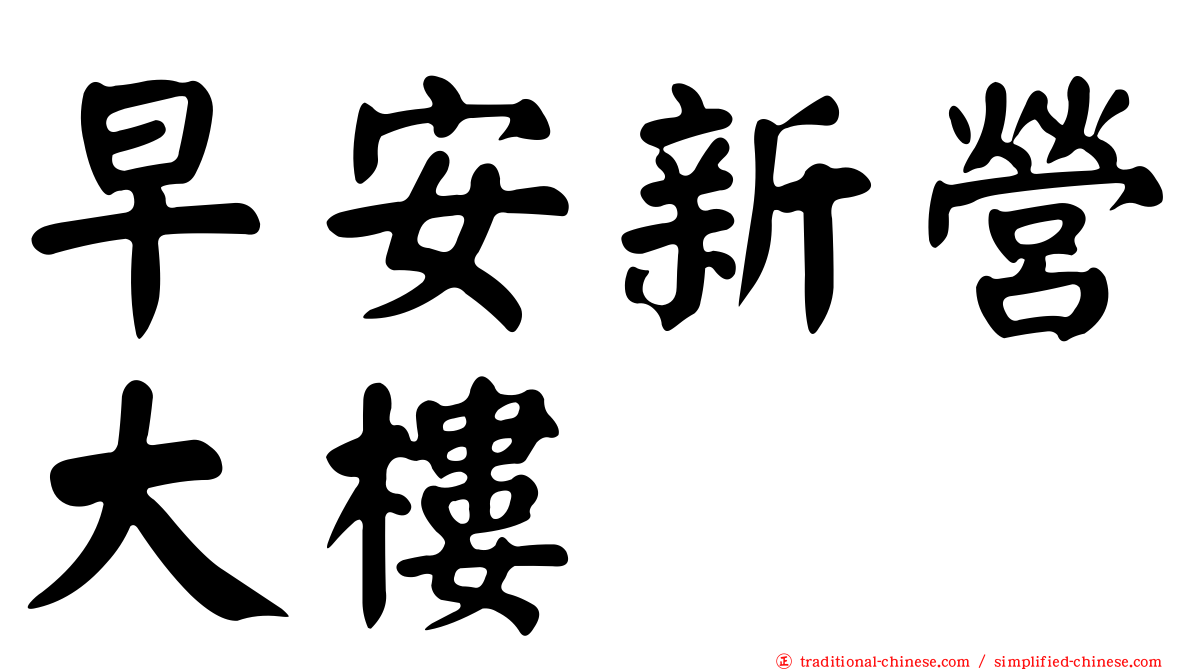 早安新營大樓