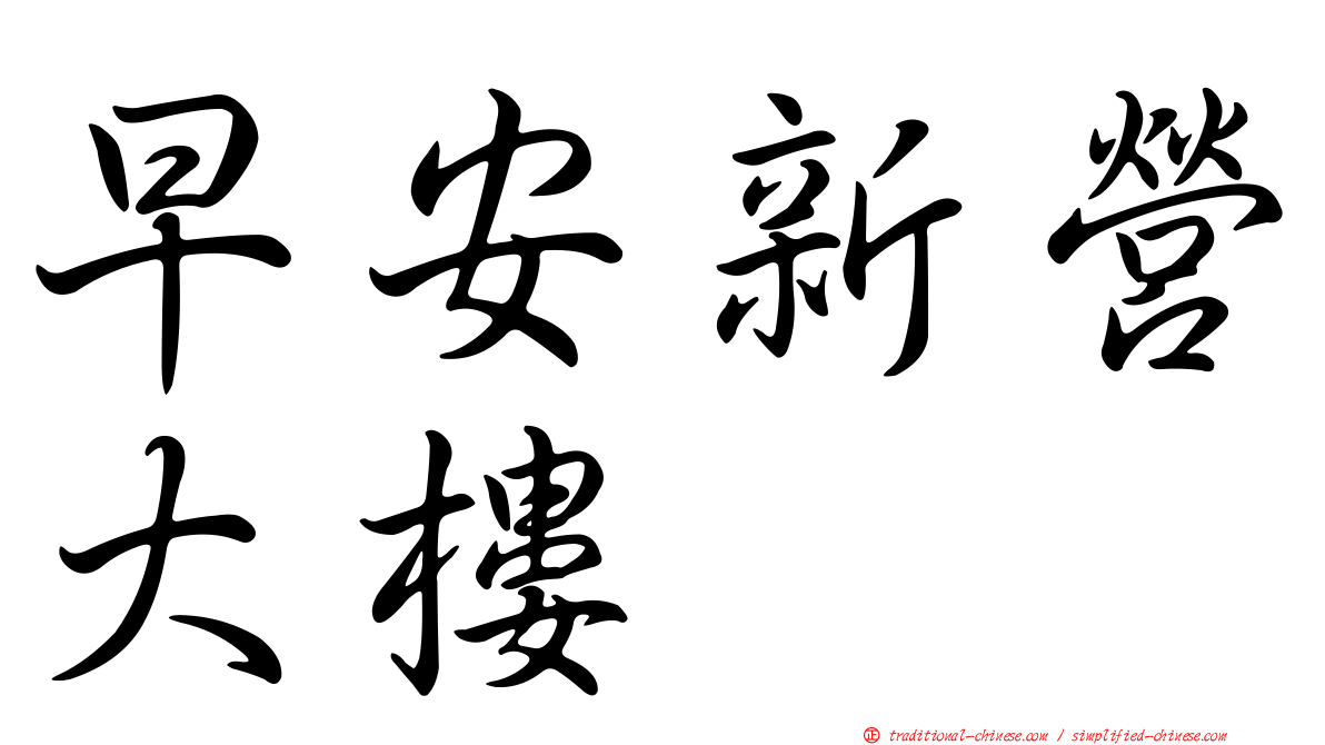 早安新營大樓
