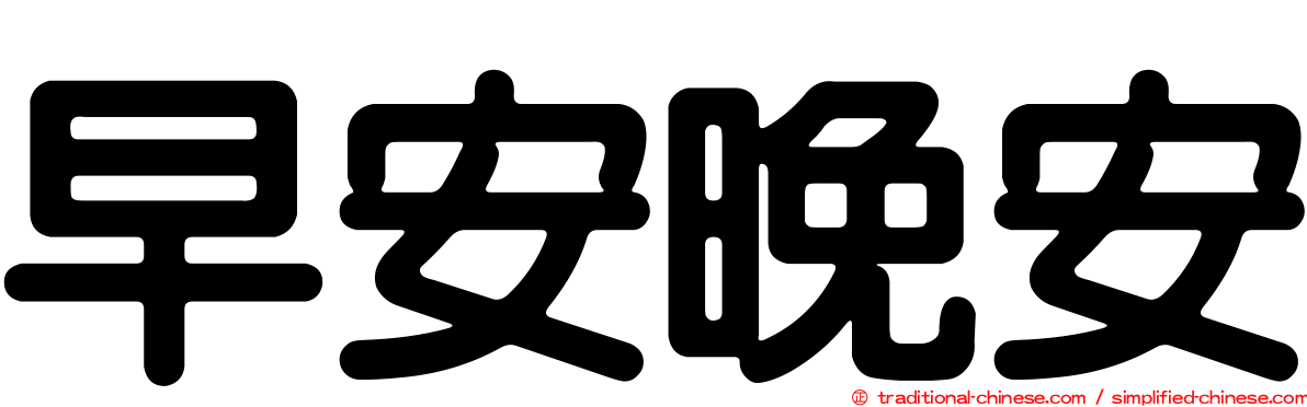 早安晚安