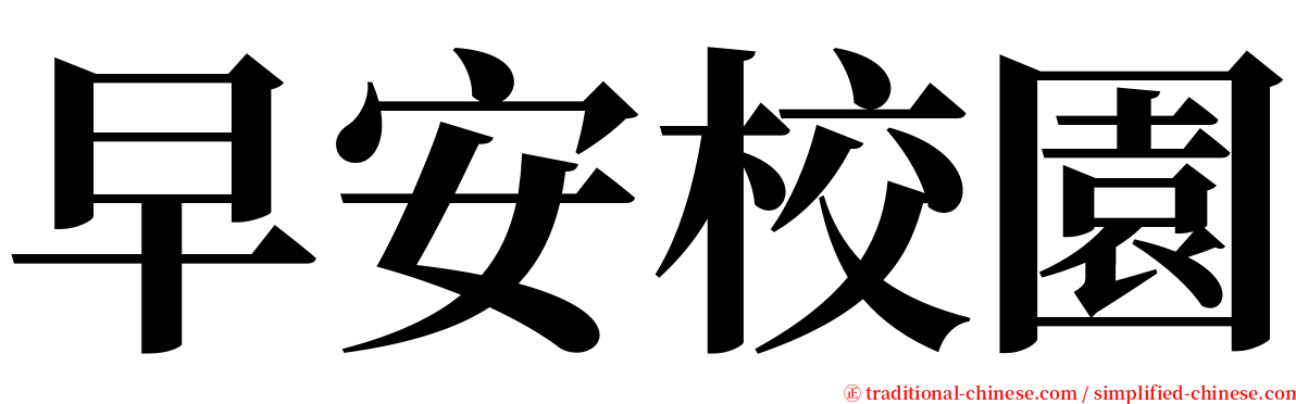 早安校園 serif font
