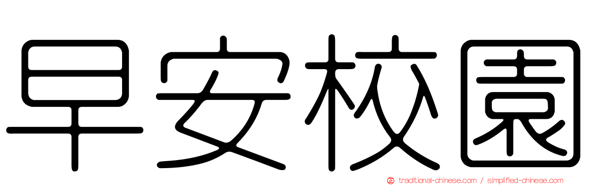 早安校園
