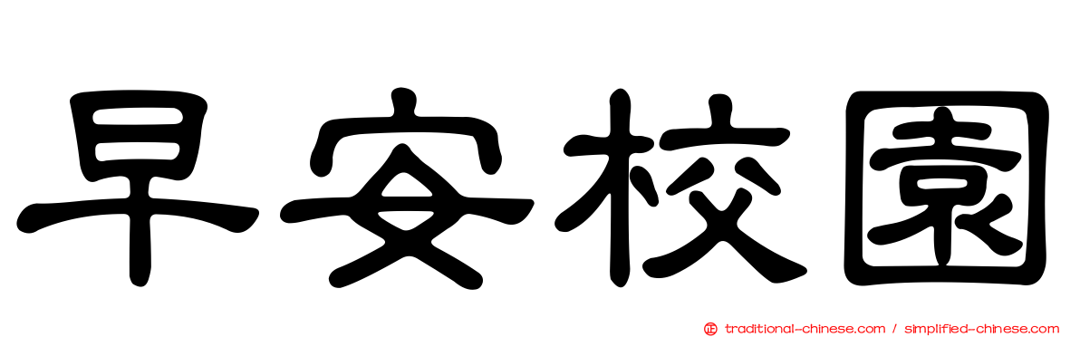 早安校園