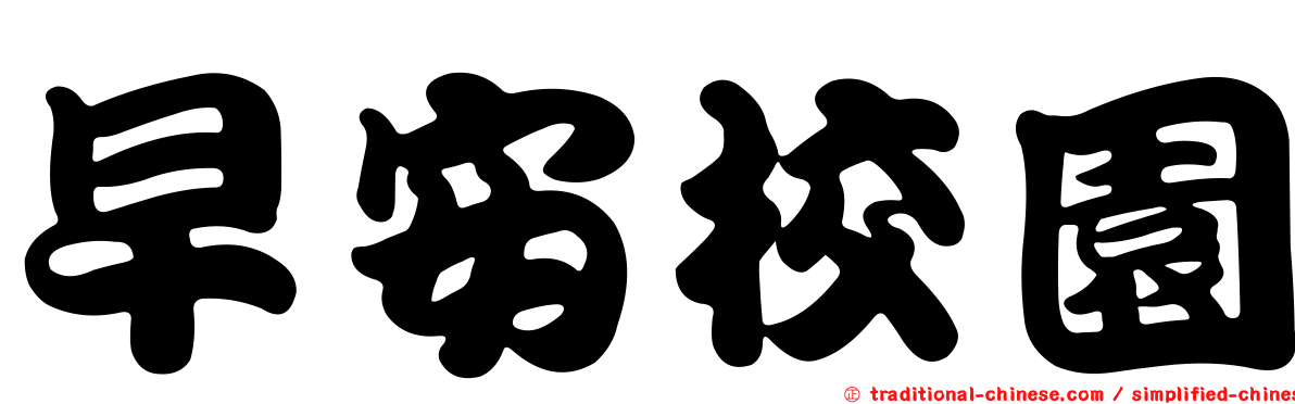 早安校園