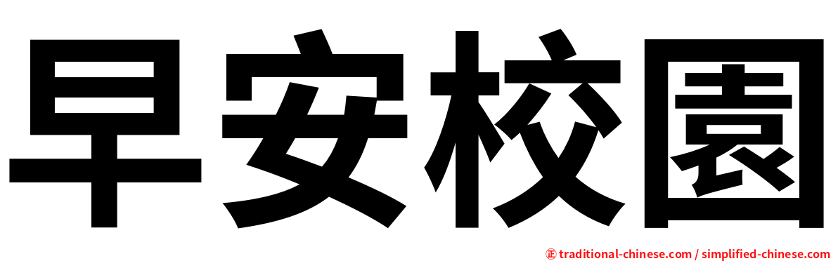 早安校園