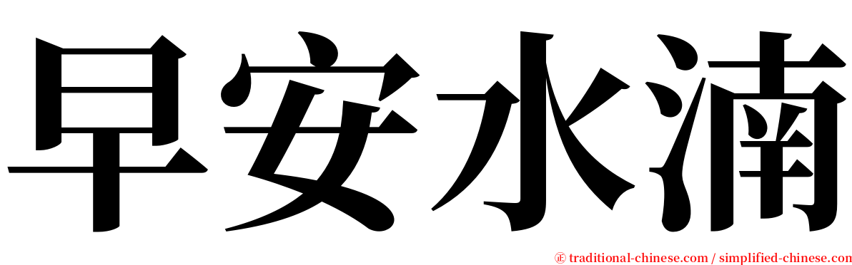 早安水湳 serif font