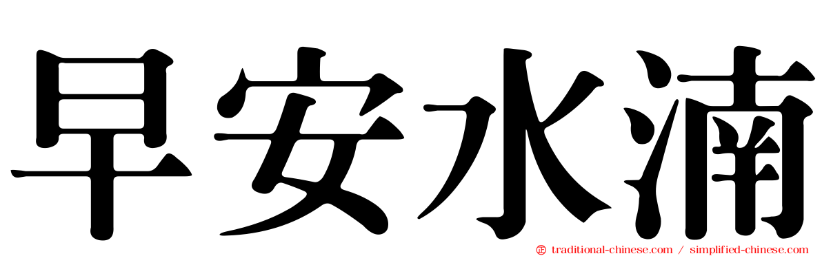 早安水湳