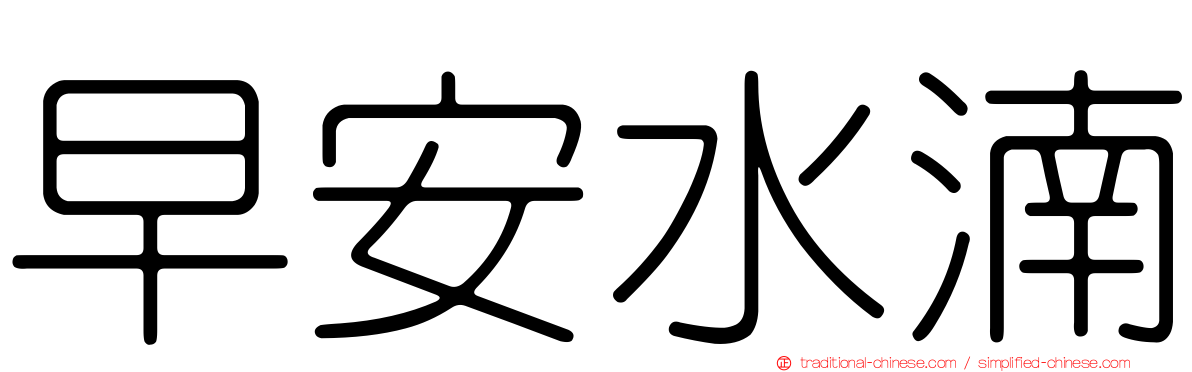 早安水湳