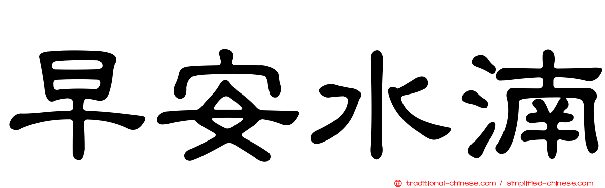 早安水湳