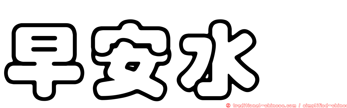 早安水湳