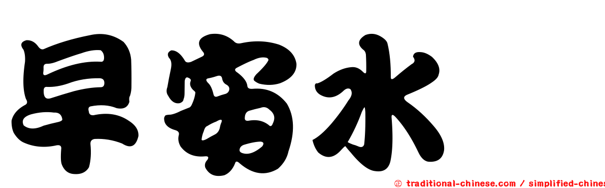 早安水湳