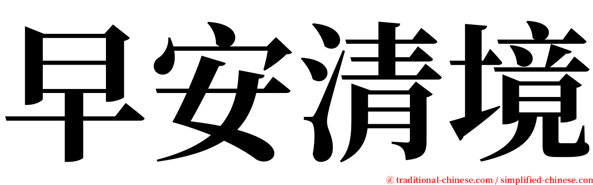 早安清境 serif font