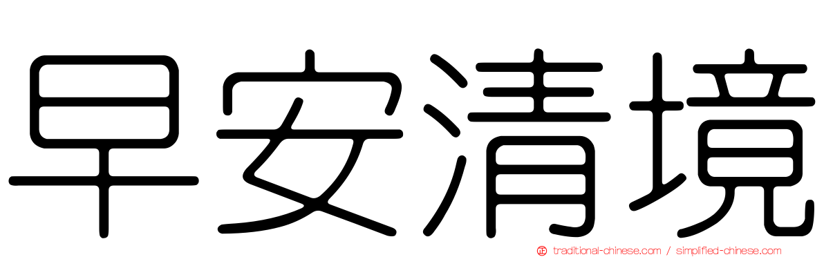 早安清境