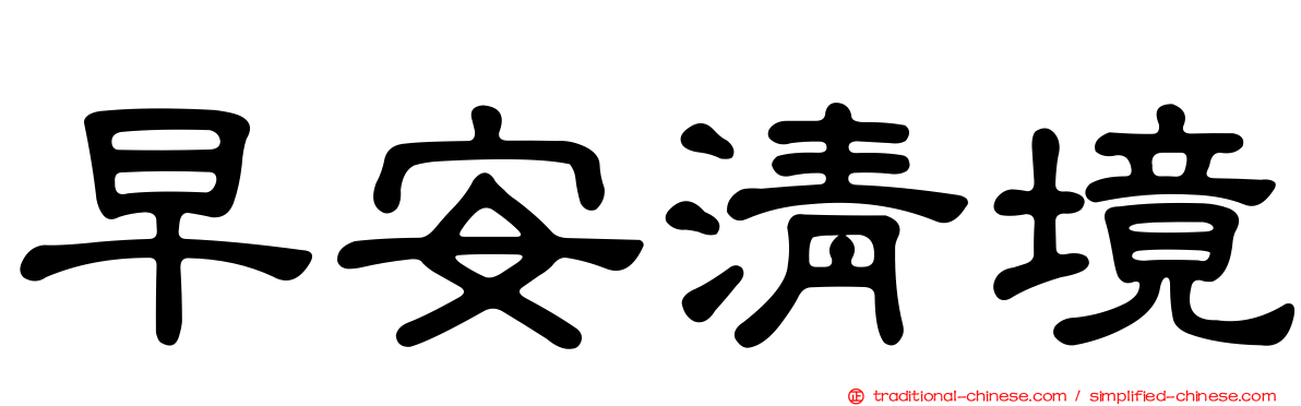 早安清境