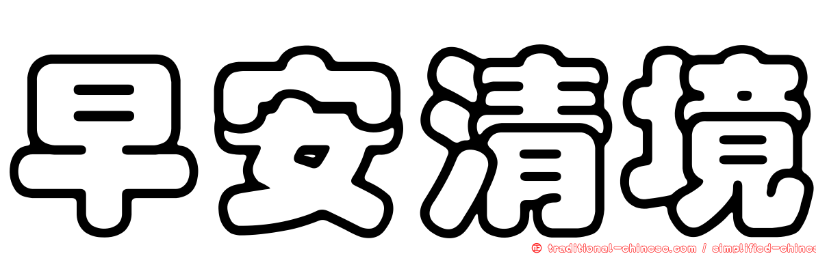早安清境