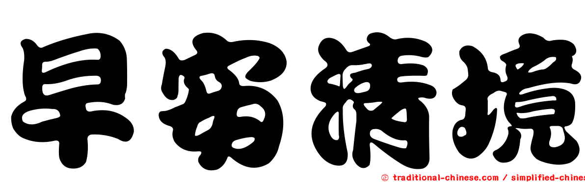早安清境