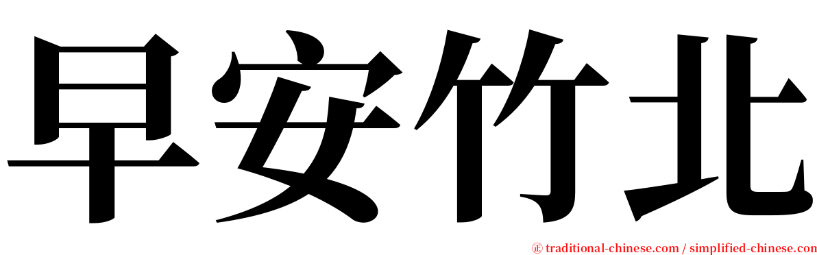 早安竹北 serif font