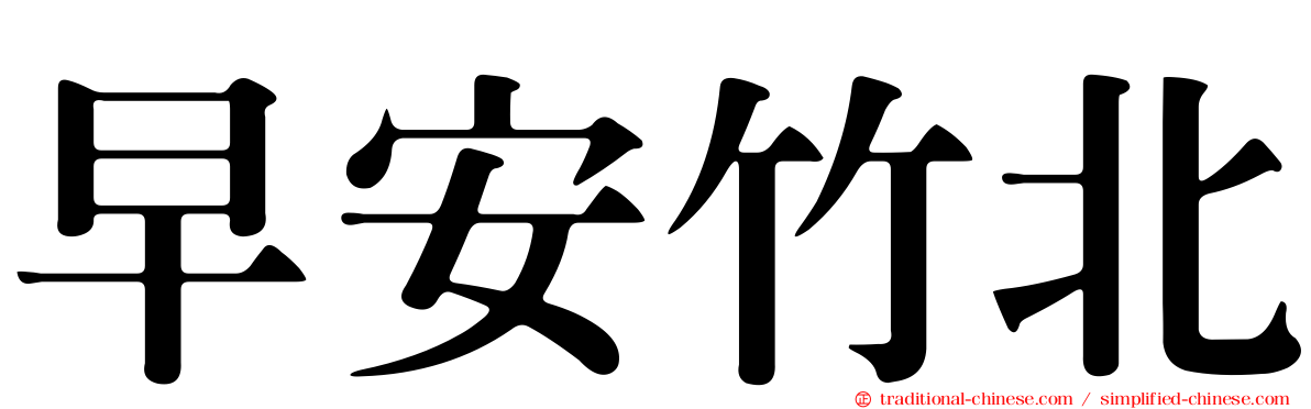早安竹北