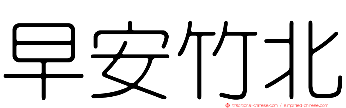 早安竹北