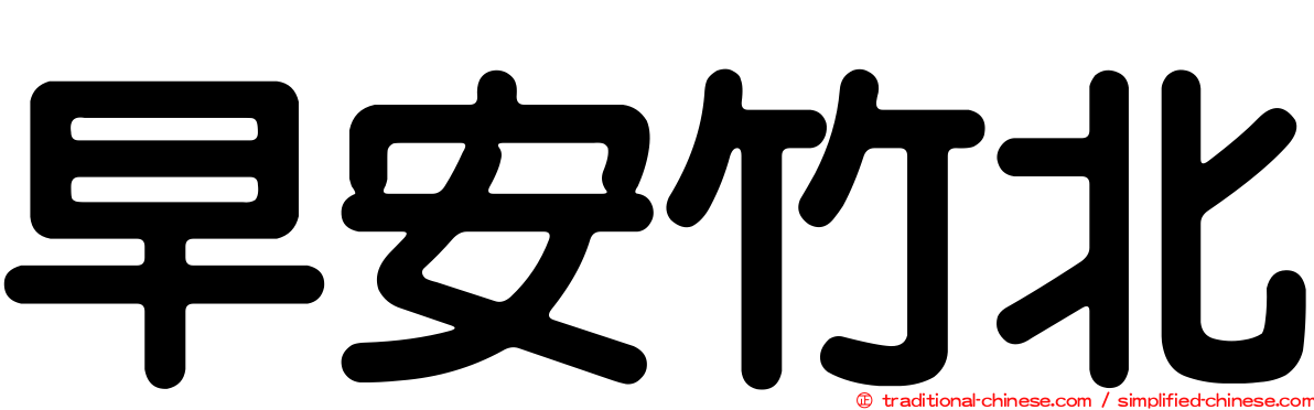 早安竹北