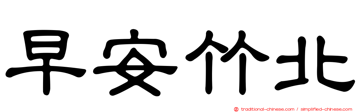 早安竹北