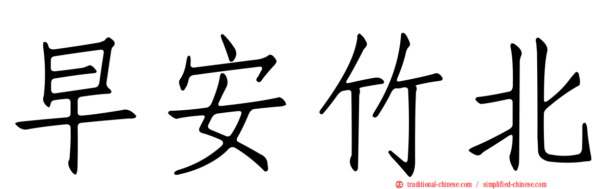 早安竹北