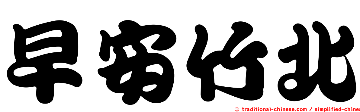 早安竹北