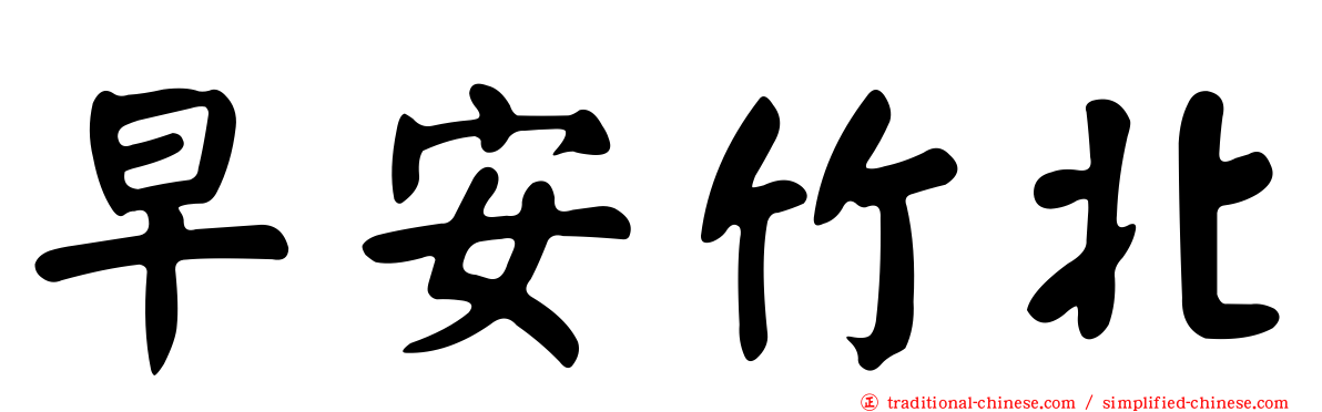 早安竹北