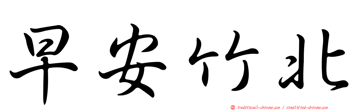 早安竹北