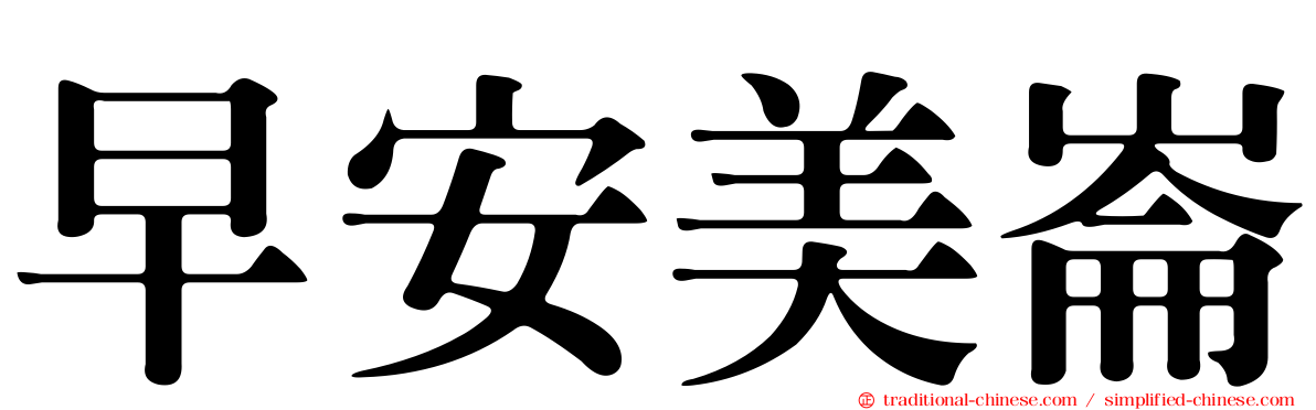 早安美崙