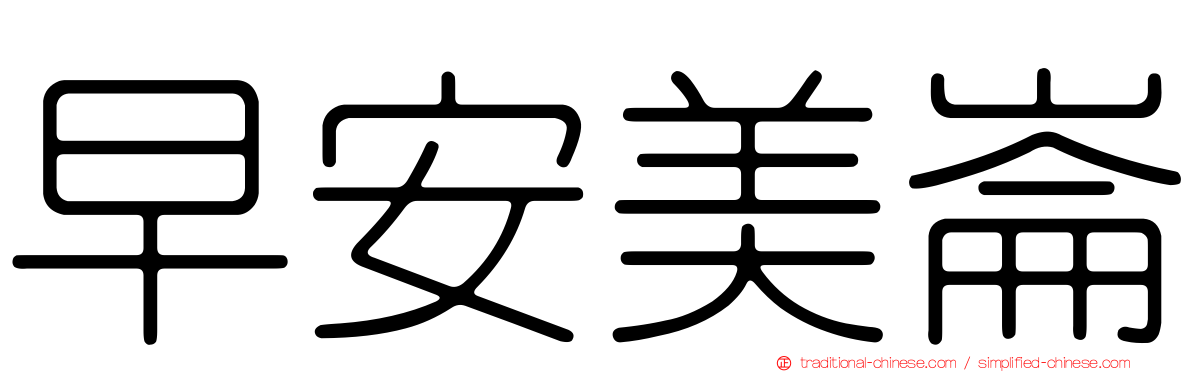 早安美崙