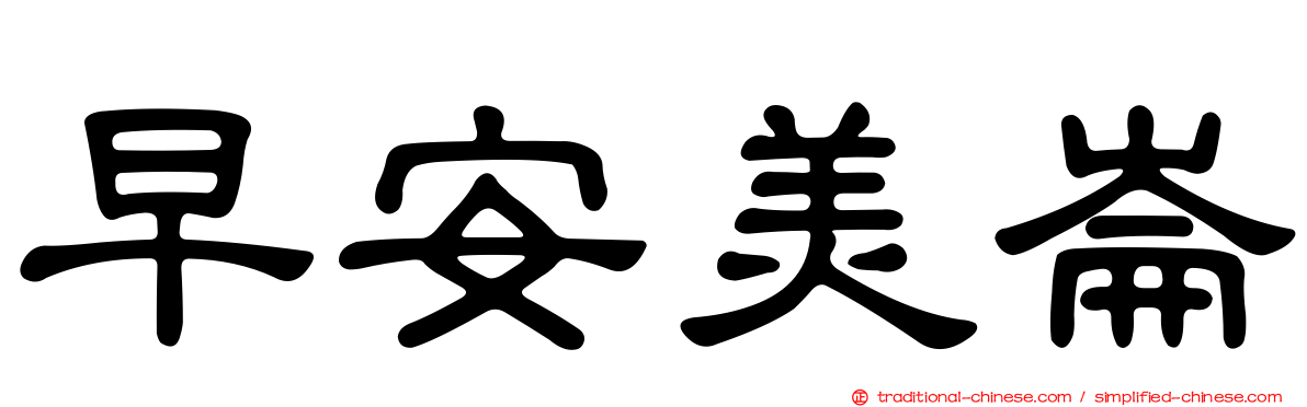 早安美崙