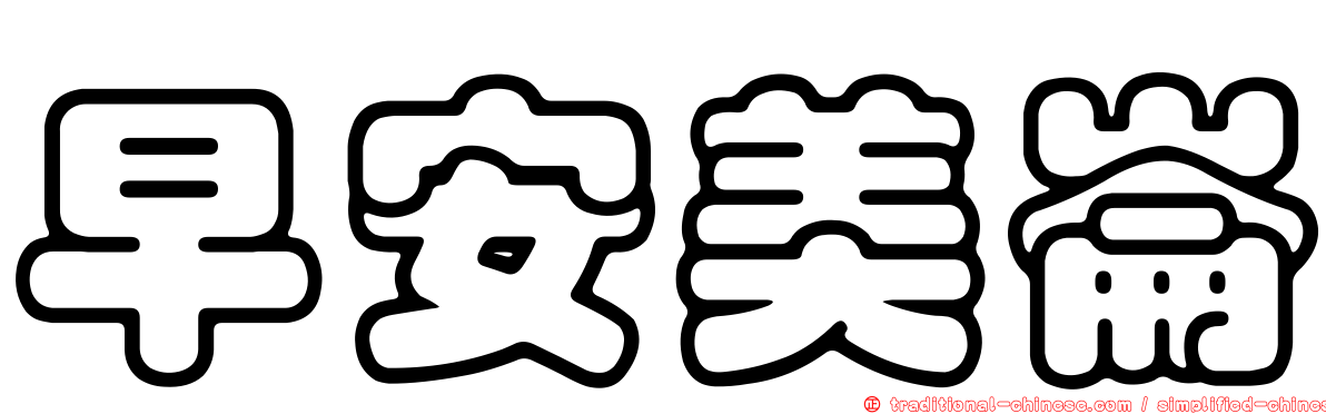 早安美崙