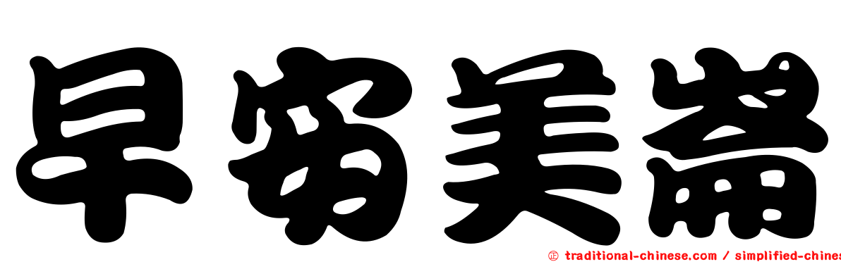 早安美崙