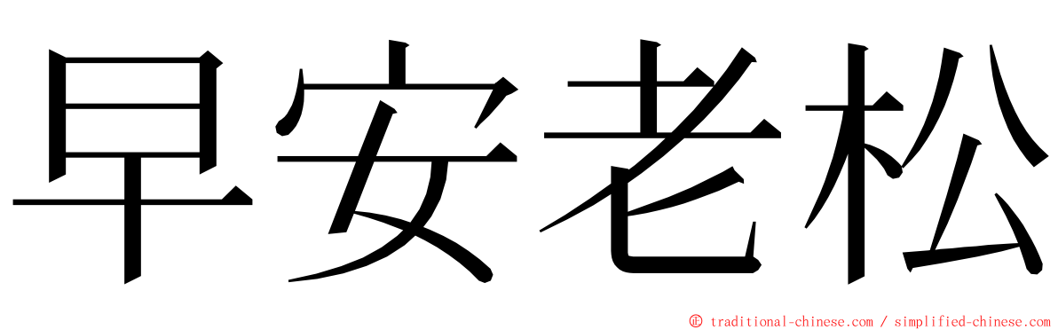 早安老松 ming font