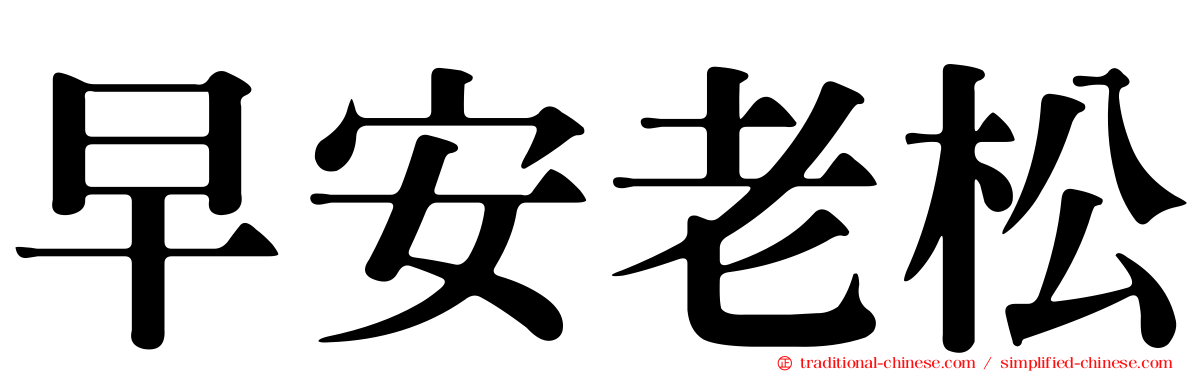 早安老松