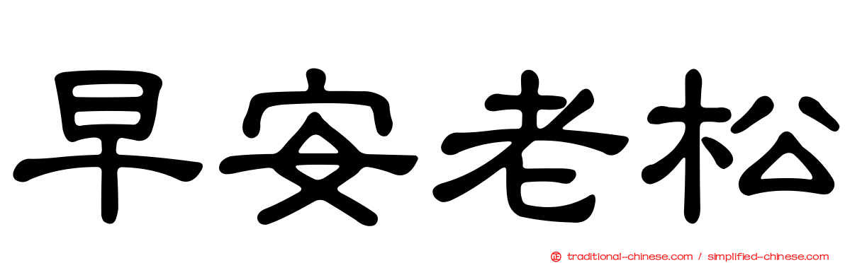 早安老松