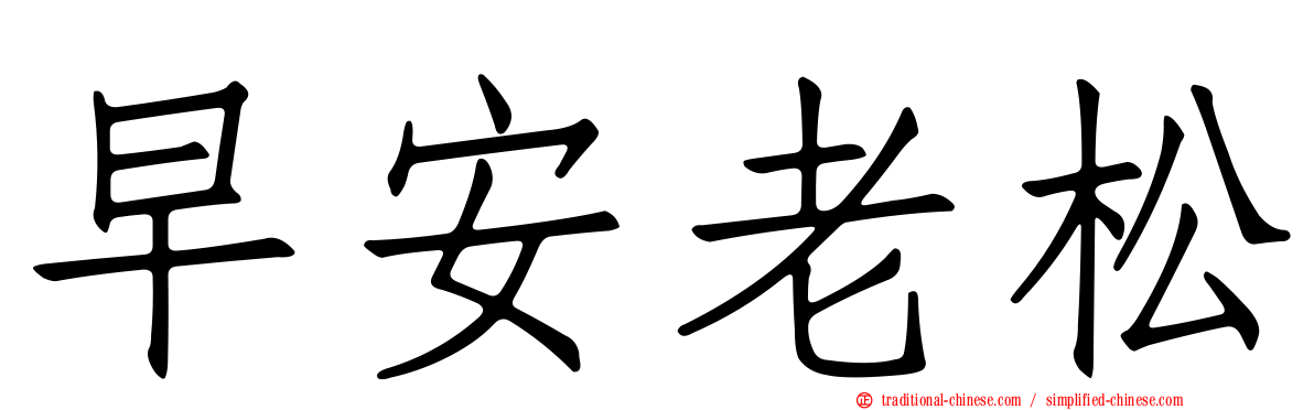 早安老松
