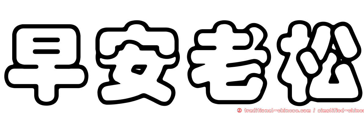 早安老松