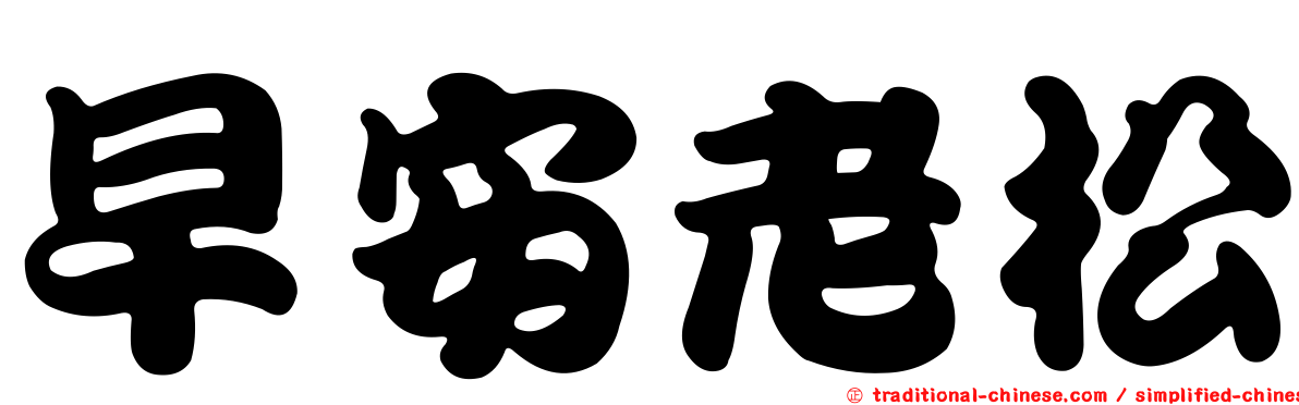 早安老松