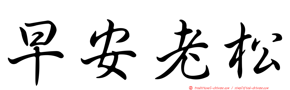 早安老松
