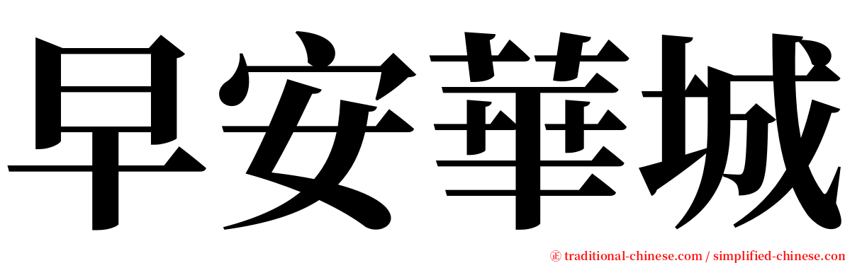 早安華城 serif font