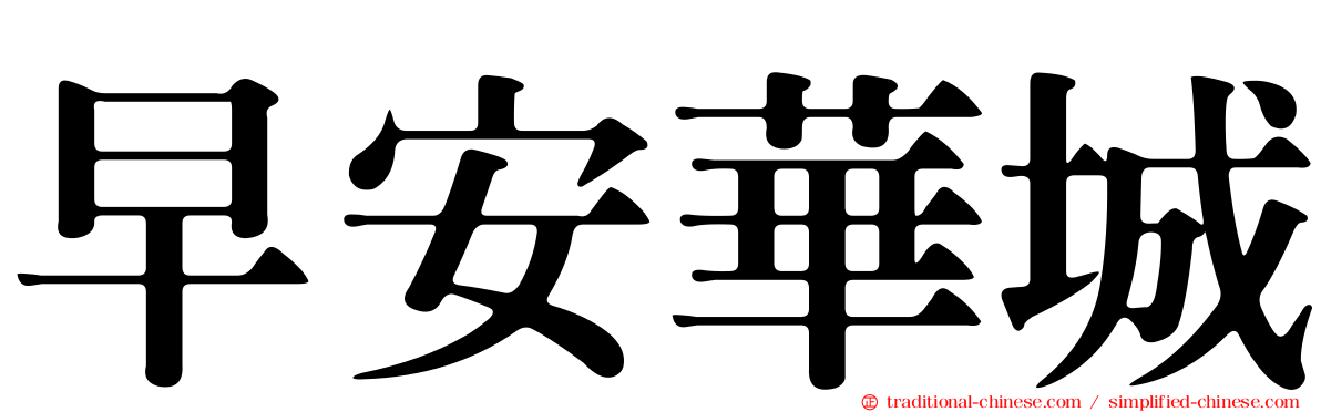 早安華城