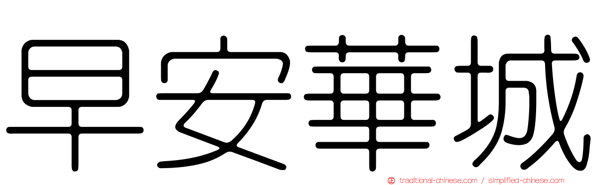 早安華城