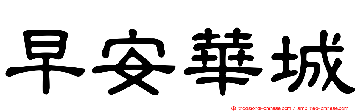 早安華城