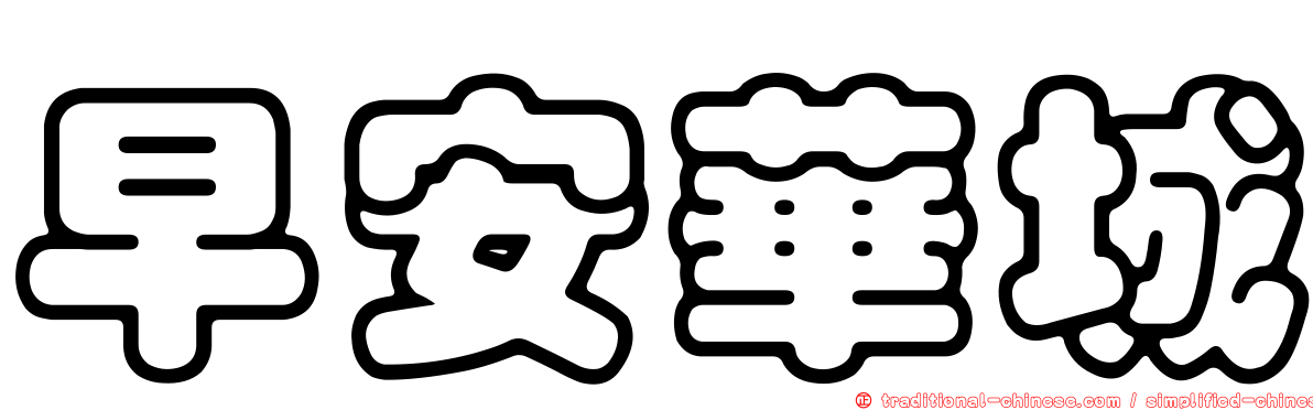 早安華城