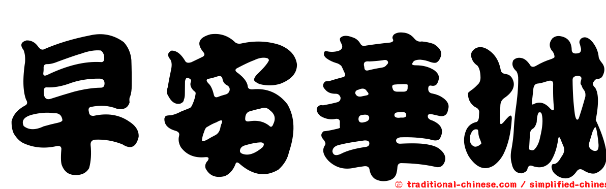 早安華城