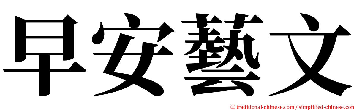 早安藝文 serif font
