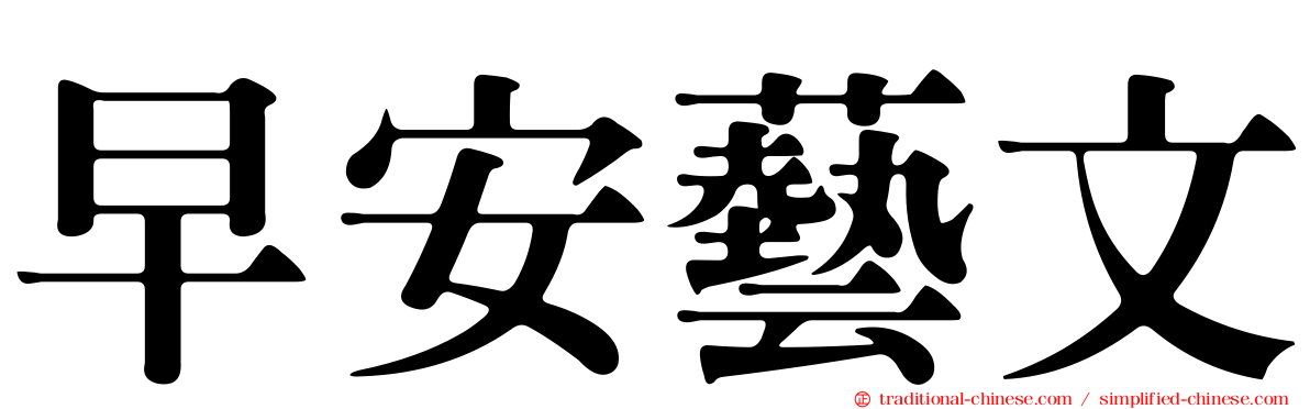 早安藝文